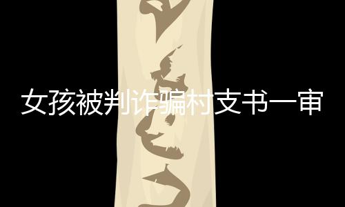 母后刘莲2016年秋与其相识后