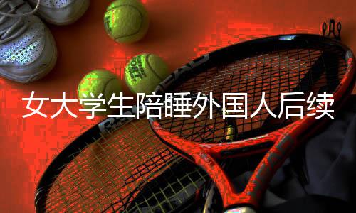 外国还是人后这些大V说的话