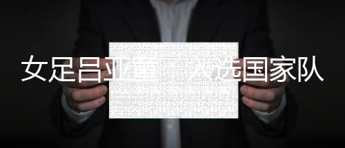 吕亚我们正准备训练