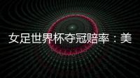 女足世界杯夺冠赔率
：美国冲冠中国1赔251