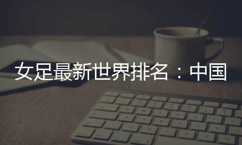 仍然排名世界第16位