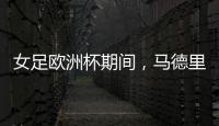 女足欧洲杯期间，马德里一地铁站出入口将会以西女足球员命名