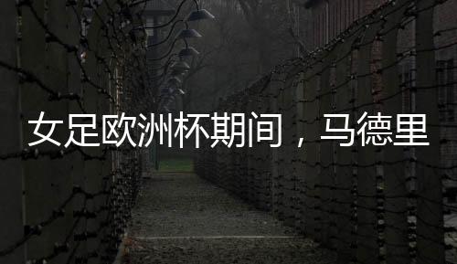 以西班牙女足球员命名
