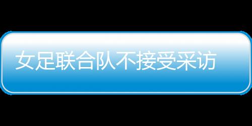 混合采访区就堆满了记者