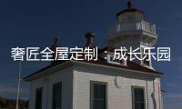 奢匠全屋定制�
：成长乐园 启迪儿童智慧
