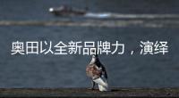 奥田以全新品牌力，演绎时尚厨房美学