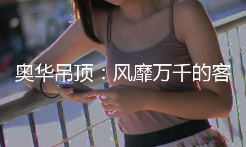 风靡客厅装修设计愈演愈烈
