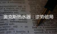 奥克斯热水器：逆势破局 顺势崛起