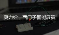 奥力给
，西门子智能展翼油烟机展现厨房油烟克星实力