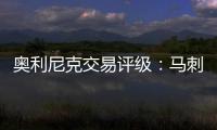 奥利尼克交易评级�：马刺外线投射不足内线补B 奇才转手赚次轮签B