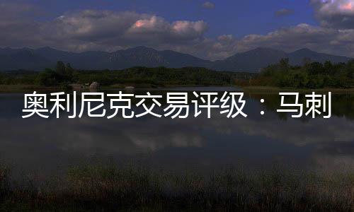 奥利已逐渐跌出轮换阵容