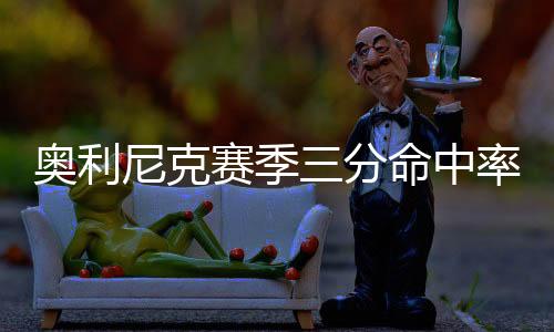 奇才将奥利尼克交易至马刺