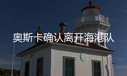 转会费高达6000万欧元