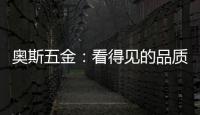奥斯五金：看得见的品质 极致美好生活一步到位