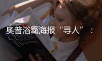 奥普浴霸海报“寻人”：寻找最暖浴霸代言人