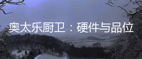 更在于对功能的乐厨细节处理