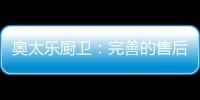 奥太乐厨卫：完善的售后服务是企业的责任