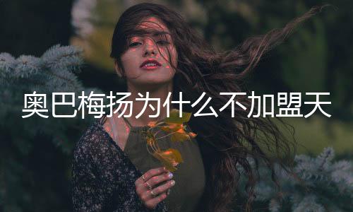 也不会加盟其他球队
