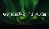 奥运冠军焦刘洋走进珠海校园	，激励学子追逐梦想