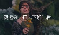 奥运会“打卡下班”后，运动员们在干啥？
