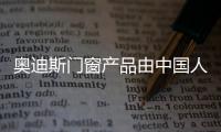 奥迪斯门窗产品由中国人保PICC承保，保障消费者权益