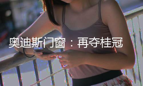 斯门色企业文化等多项指标