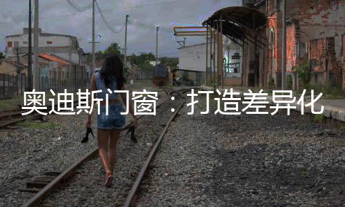 体验胆识之人独具慧眼
