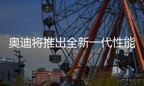 纯电续航里程将超过100公里