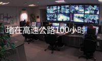 堵在高速公路100小时�：一次憋尿、盼热水和沿途援助的返乡春运