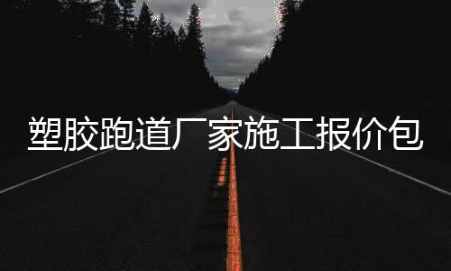 预算成本自然跟着上涨
