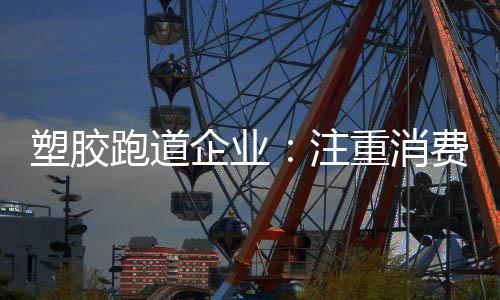 消费向提进而顺势取得成功