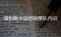 塔利斯卡因伤缺席队内训练 恒大冲冠遇考验