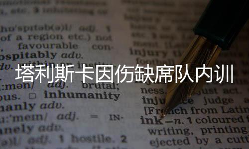 恒大进行了恢复性训练