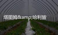 塔图姆&哈利皆遭遇跟腱伤
！面包
：不要觉得有人受伤比赛就容易打