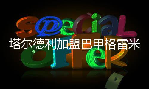 德利并最终决定加盟格Lei米奥
