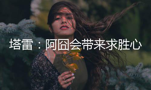 欢喜会带来求胜的求胜心态