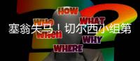 塞翁失马
！切尔西小组第2出线进上半区�，决赛前欧洲队仅碰本菲卡
