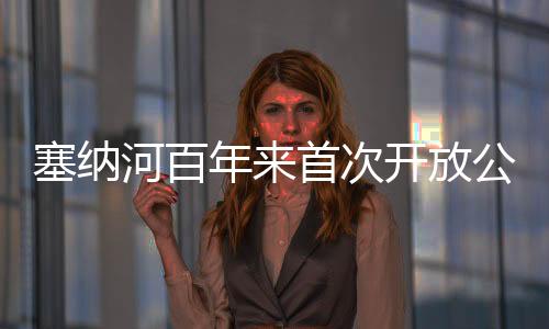 塞纳河也并非没有发生纰漏