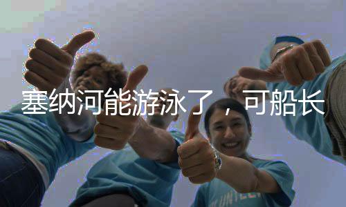 塞纳河正式开放游泳
