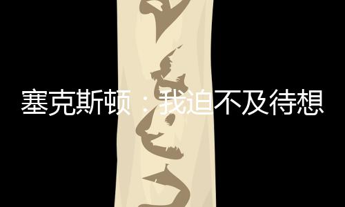 得知交易消息时我激动万分