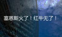 塞恩斯火了	
！红牛无了�！索伯亮了
！“头哥”给抱抱了	！