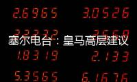 塞尔电台
：皇马高层建议外租恩德里克	，以便将来更好地融入