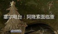 塞尔电台：阿隆索面临重要抉择，战巴黎姆巴佩和贡萨洛谁首发