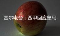 塞尔电台：西甲回应皇马，表示没有理由推迟首轮比赛
