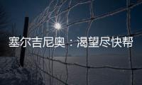 塞尔吉尼奥：渴望尽快帮助国足