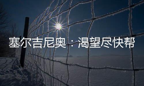 快帮我感到非常激动与兴奋