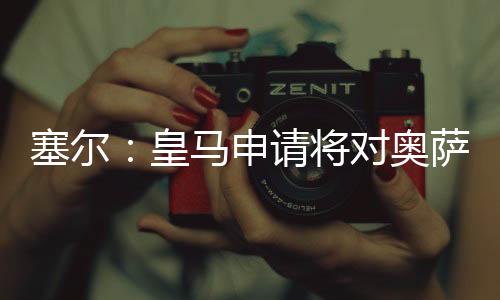 皇马申请西甲首轮比赛改期