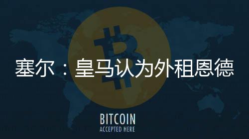 但各俱乐部再次发起行动
