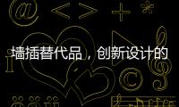 墙插替代品，创新设计的公牛移动墙壁插座系统