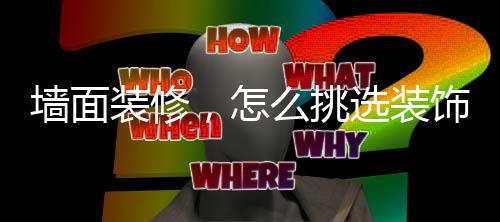 因为琳琅满目的挑选建材产品